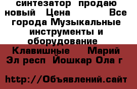  синтезатор  продаю новый › Цена ­ 5 000 - Все города Музыкальные инструменты и оборудование » Клавишные   . Марий Эл респ.,Йошкар-Ола г.